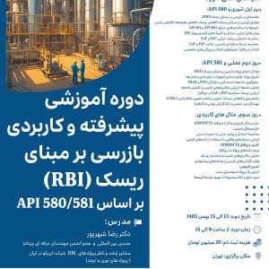 دوره آموزشی پیشرفته و کاربردی بازرسی بر مبنای ریسک
