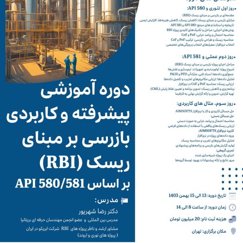 دوره آموزشی پیشرفته و کاربردی بازرسی بر مبنای ریسک